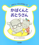 かばくんとおとうさん