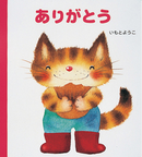 げんきえほん（3）ありがとう