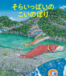 そらいっぱいのこいのぼり