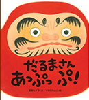 だるまさん あっぷっぷ！