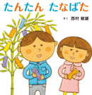 たんたん　たなばた