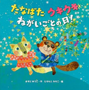 たなばたウキウキねがいごとの日！