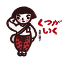 くつがいく