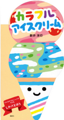 カラフル　アイスクリーム