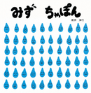 みず　ちゃぽん