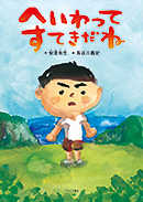 へいわってすてきだね