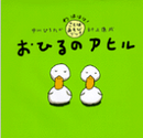 おひるのアヒル