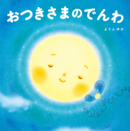おつきさまのでんわ