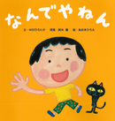 なんでやねん