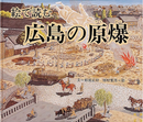 絵で読む  広島の原爆