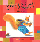 どんぐりどんぐり