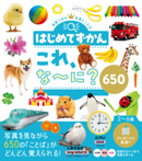 はじめてずかん　これ、な～に？　650
