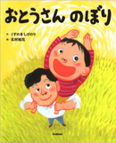 おとうさんのぼり