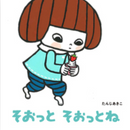 そおっとそおっとね