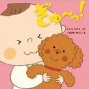 ぎゅ～っ！