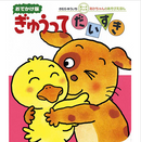 ぎゅうってだいすき