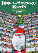 100にんのサンタクロースの12かげつ