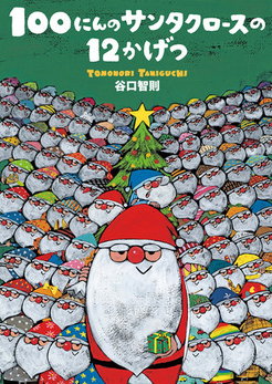 100にんのサンタクロースの12かげつ