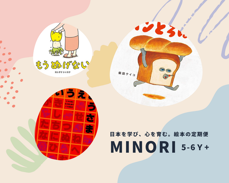 【MINORI 5-6歳+】日本を学び、心を育む。絵本の定期便
