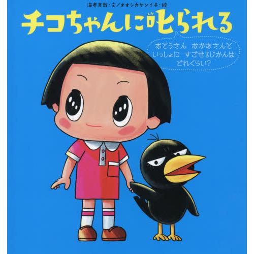 チコちゃんに叱られる おとうさんおかあさんといっしょにすごせるじかんはどれくらい？