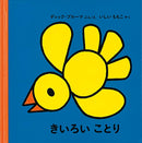 きいろい ことり