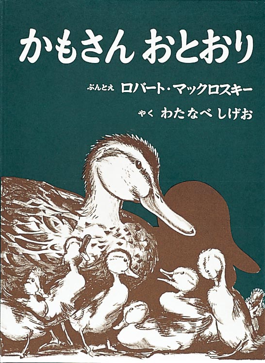 かもさん おとおり