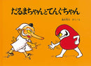だるまちゃんとてんぐちゃん