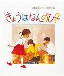 きょうはなんのひ？