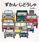 ずかん・じどうしゃ