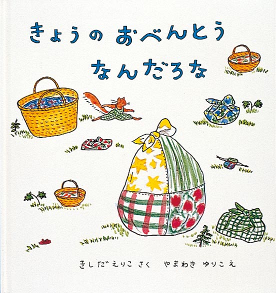 きょうのおべんとう なんだろな