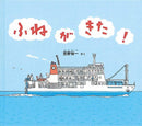 ふねが きた！