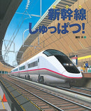 新幹線しゅっぱつ！