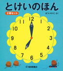 とけいのほん 2冊セット