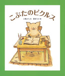 こぶたのピクルス