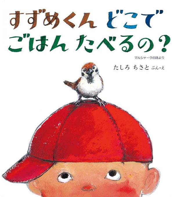 すずめくん どこで ごはん たべるの？