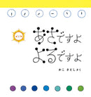 あさですよ よるですよ