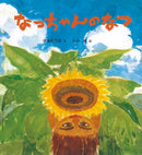 なっちゃんのなつ