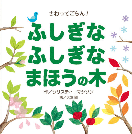 さわってごらん！　ふしぎな　ふしぎな　まほうの木