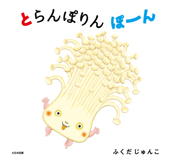 とらんぽりん ぽーん