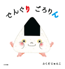 でんぐり ごろりん