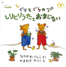 ぐりとぐらのしりとりうたとおまじないセット