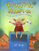 ゆうびんやさんおねがいね