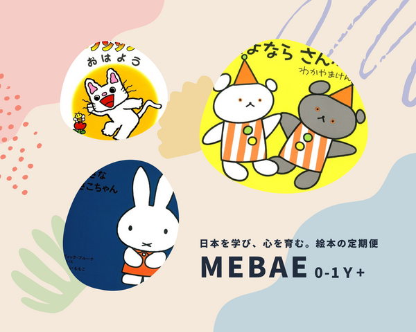 【MEBAE 0-1歳+】日本を学び、心を育む。絵本の定期便