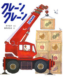 クレーン クレーン