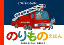 とびだす・ひろがる！ のりものえほん