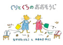 ぐりとぐらのおおそうじ