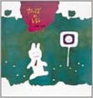 さんぽのしるし (幼児絵本シリーズ)