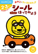 おやこのファーストステップ　シールはってみよう　のりもの