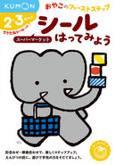 おやこのファーストステップ　シールはってみよう　スーパーマーケット