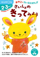 おやこのファーストステップ　さいしょの　きってみよう